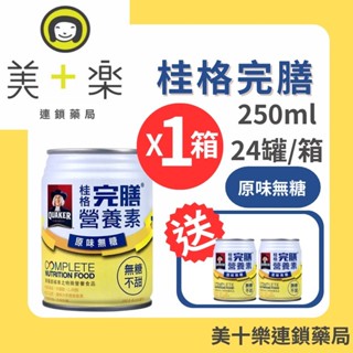 桂格 完膳營養素原味無糖250ml*24入/箱【美十樂藥妝保健】#優質蛋白質/1箱贈2罐