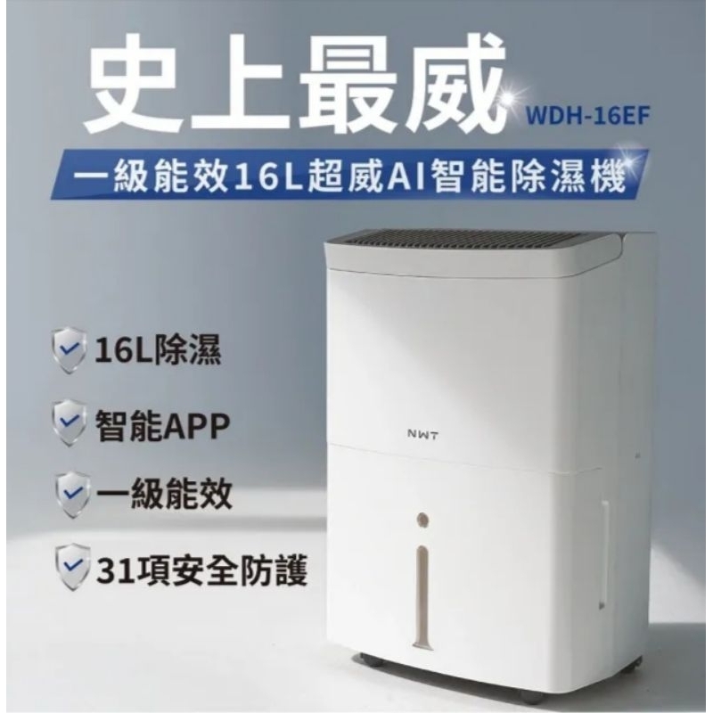 NWT 威技 WiFi智慧一級能效16L除濕機(WDH-16EF)