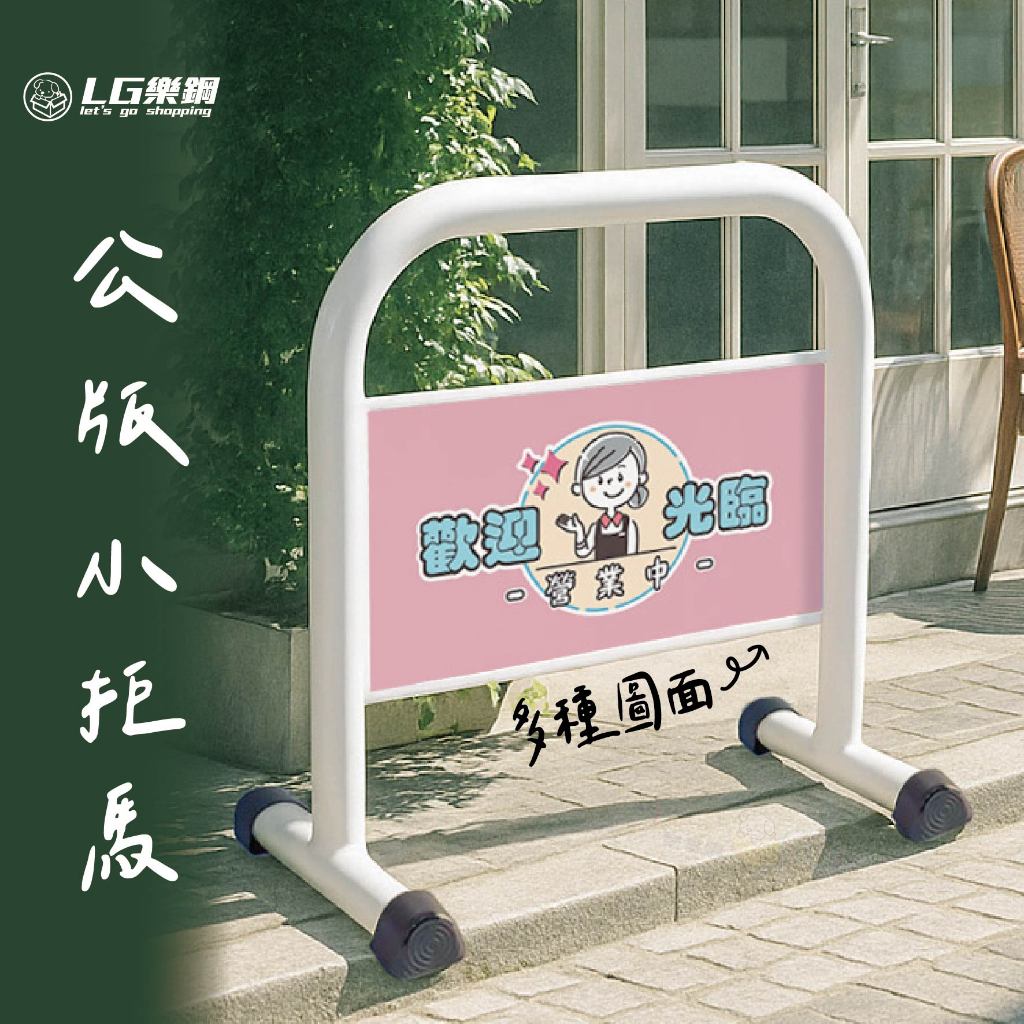 LG樂鋼【多種公版圖小拒馬】禁止停車 請勿停車 車擋 拒馬 隔離圍欄 告示牌 海報架LGTS-208