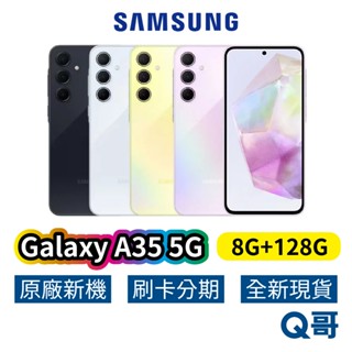 Samsung 三星 Galaxy A35 5G (8G/128G) 全新 公司貨 原廠保固 三星手機 128G 空機