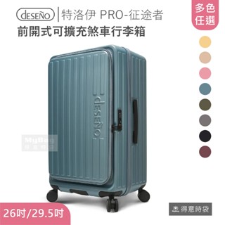 【含真空壓縮機】Deseno 笛森諾 行李箱 特洛伊 PRO-征途者 26吋 29.5吋 前開式 煞車 得意時袋