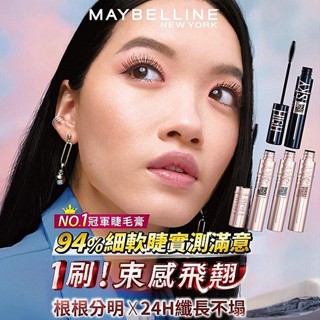MAYBELLINE 媚比琳 防水睫毛膏 濃捲風 飛天翹 終極摩天濃 持久抗暈 防汗 抗淚【小三美日】D645481 x