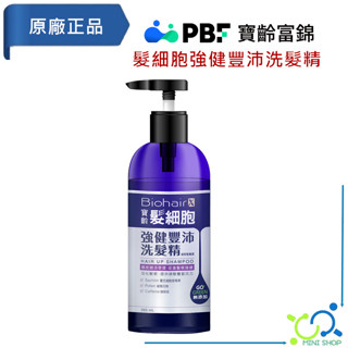 【寶齡富錦】PBF 髮細胞強健豐沛洗髮精 385ml 細軟髮養護 洗髮精 柔順潤澤 舒緩頭皮壓力 活化髮根