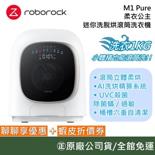 Roborock 石頭科技 M1 Pure【新品+領卷再折】柔衣公主 1KG 迷你洗脫烘滾筒洗衣機 小宅首選 公司貨