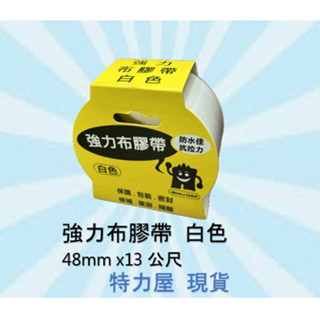 星美代購 特力屋 強力布膠帶 白色 48mmx13公尺 強力布膠帶 布膠帶 防水 防塵 超強黏力 膠帶 特力屋代購