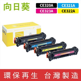向日葵 for HP CE320A CE321A CE322A CE323A 128A 環保碳粉 碳粉匣 CM1415