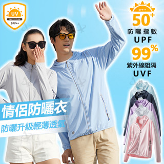 🇹🇼臺灣出貨 UPF50+🔥涼感 防曬衣 防曬外套冰絲 涼感外套 抗uv 外套 情侶防曬外套 夏天外套 薄外套 運動外套