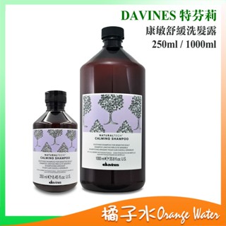 【橘子水】Davines 特芬莉 達芬尼斯 自然生機 康敏舒緩 洗髮露 250ml / 1000ml