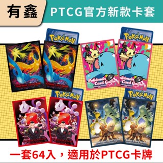 領券免運 有鑫 Pokemon 寶可夢 皮卡丘 PTCG 牌套 卡套 64入 收納盒 保護套 卡牌 官方 公司貨