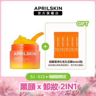 【APRILSKIN】胡蘿蔔IPMP深層潔淨卸妝霜 90ml-黑頭x卸妝2IN1