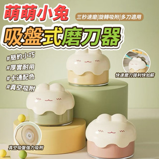 【粿女兒商行】🔥現貨 萌萌小兔吸盤式磨刀器