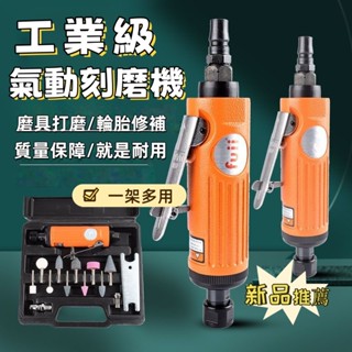 氣動刻磨機 打磨機 小型手持拋光機 工業級 輪胎補胎工具 磨頭 多功能使用 氣動刻磨機套組