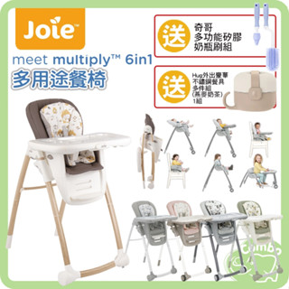 奇哥 Joie multiply 6IN1成長型多用途餐椅【送矽膠奶瓶刷組+Hug 外出豪華不鏽鋼餐具多件組】