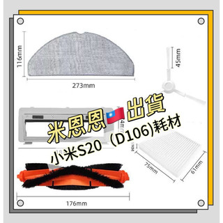 出清特價🚚小米 米家S20 3c增強版 D106主刷 拖布 濾網 小米掃拖機器人C103 E10 B112耗材配件