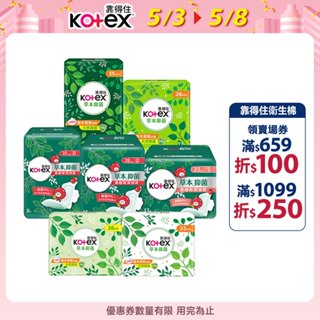 【Kotex靠得住】草本抑菌衛生棉 / 草本抑菌EX加強版 日用 夜用 23-35cm│好奇&靠得住官方旗艦店