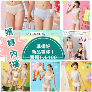 公主👑舒適的魔法✨嬪婷 冰牛奶 甲殼素 涼爽纖維 中腰三角褲 學生內褲 冰涼褲BS3137Bs3107Bs3147華歌爾