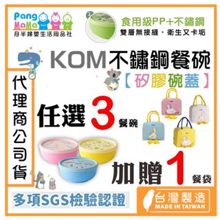【🇹🇼臺灣製造 KOM】兒童餐碗 316 🍵矽膠碗蓋 兒童不鏽鋼碗 幼稚園碗 兒童隔熱碗