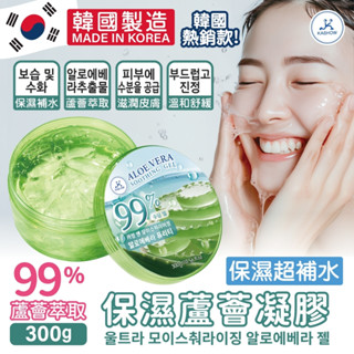 蘆薈凝膠 韓國蘆薈凝膠 99%純度蘆薈凝膠 300G 保濕凝膠 防曬凝膠 舒緩 面膜 保濕 補水 補水凝膠