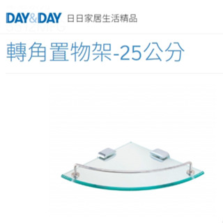 🌈DAY&DAY🌈日日轉角置物架-25公分 青銅固定座、圍欄；8MM OG邊強化玻璃 臺灣製 3512MFG