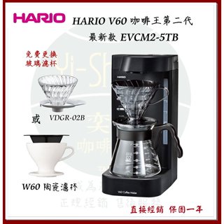 【附發票 可更換玻璃濾杯】HARIO V60 咖啡王二代 EVCM2-5TB 可控溫智慧電動手沖/美式咖啡機