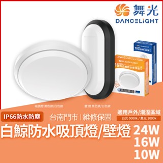 沐月燈飾 舞光白鯨防水吸頂燈 壁燈 IP66 防塵防水 LED吸頂燈 陽臺燈 浴室燈 戶外壁燈 LED壁燈 吸頂燈 壁燈