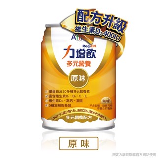 【買2箱送12罐】力增飲多元營養配方 原味/莓果低糖/玉米低糖-升級配方D3加量 237mlx24罐/箱【宅配免運】