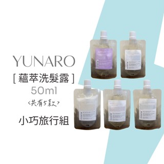 YUNARO 蘊洛 洗髮精旅行組 洗髮精 50ml 蘊萃髮露 洗髮精 專業用洗髮精 修護素 護髮 美髮護理