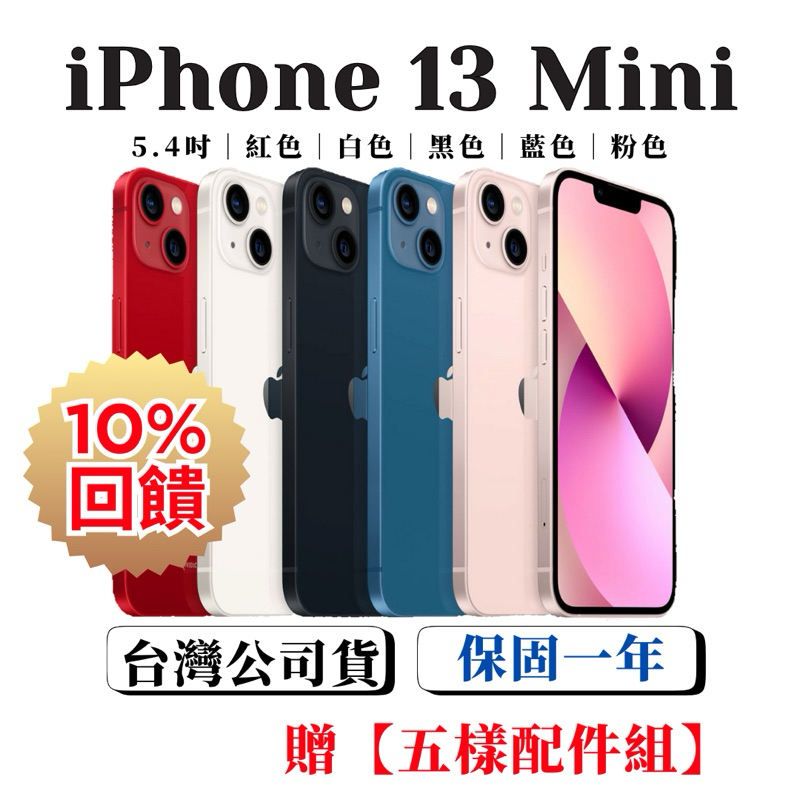 【原廠新電機】iPhone 13 mini 128G｜256G｜原廠電池100%｜各色｜13mini 128｜256