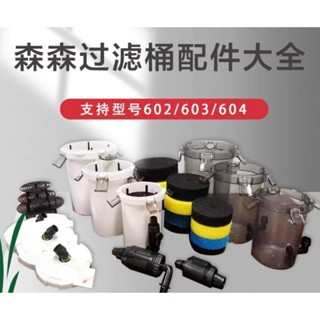 幸福水族 森森前置桶 過濾桶 桶身 602 603 604 白色 透明 桶身 單賣