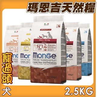 超優惠★寵過頭- 瑪恩吉MONGE天然呵護犬糧2.5KG/7.5KG/12KG 狗飼料 天然呵護系列 全齡犬