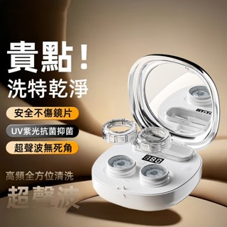 現貨 隱形眼鏡清洗器 隱眼清洗機 眼鏡清洗機 超聲波清洗機 電動美瞳盒 便攜全自動清洗盒 隱眼清洗 清潔機