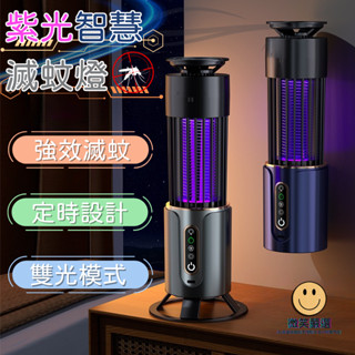 紫光智慧補蚊燈 紫外線智慧滅蚊燈 電擊強效滅蚊 USB充電 露營 捕蚊燈 滅蚊燈 可定時 小夜燈 可吊掛 防蚊 補蚊神器