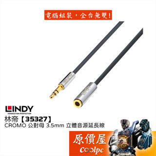 LINDY林帝【35327】CROMO 公對母 3.5mm 立體音源延長線/線長1m/原價屋