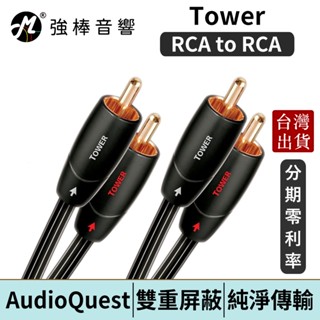 美國線聖 AudioQuest Tower【RCA to RCA】訊號線 | 強棒電子