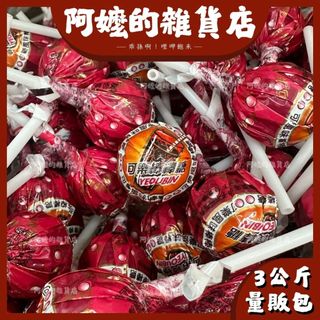 『量販包』3公斤 友賓 可樂棒棒糖 可樂口味 棒棒糖 友賓棒棒糖 汽水棒棒糖 汽水口味 棒糖 可樂棒糖 可樂風味棒棒糖