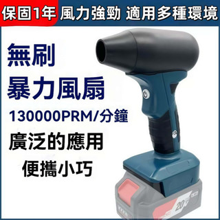 【五銳坊】新款暴力風扇 吹風機 鼓風機 吹葉機 吹水除塵器 適用牧田 博世 得偉 米沃奇 18V 20V電池