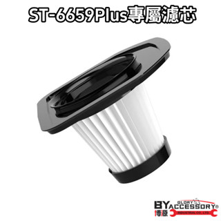 【限時活動 買二送一】車用吸塵器過濾網 無線吸塵器過濾網 吸塵器濾芯 ST-6659plus專屬濾芯