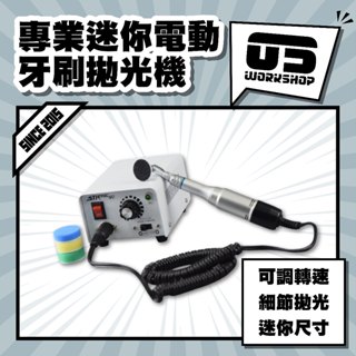 專業迷你電動牙刷拋光機 牙刷機 打磨機 小蜜蜂 ro機 da機 美容拋光 門把手 細節處理 刻磨機 磨砂機【零伍工坊】