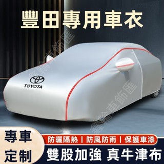 鑫輪車飾豐田車罩 Toyota車衣 YARIS ALTIS VIOS RAV4 CAmry CHR CC BZ4X 汽車