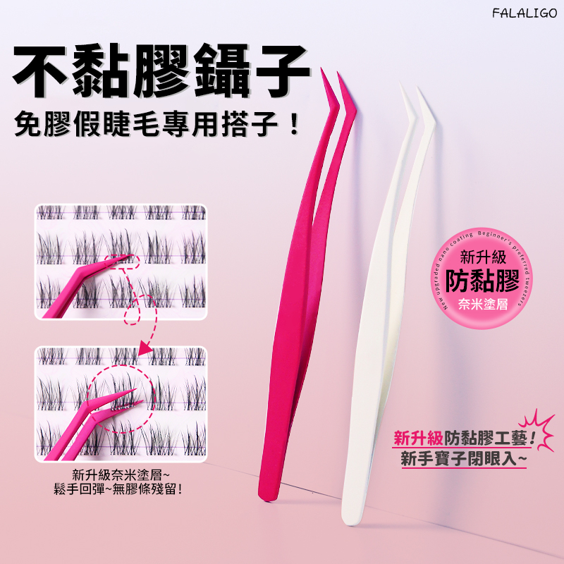 『天天秒發』 不沾膠金羽夾 防黏金羽夾 金羽夾 假睫毛鑷子 免膠專用 不沾膠防黏假睫毛鑷子！美睫嫁接金羽夾子新手免膠專用