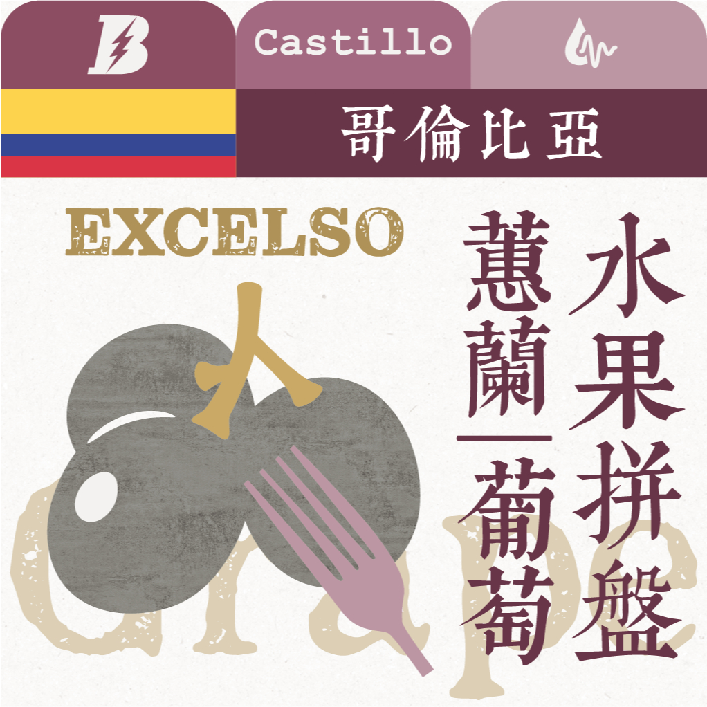 默野咖啡｜哥倫比亞 蕙蘭 水果拼盤 葡萄 Excelso ₀ 生豆