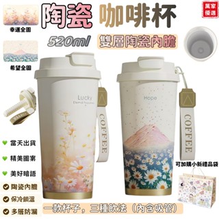 【臺灣現貨】幸運咖啡杯 家用保溫杯 幸運咖啡杯 希望保溫杯 520ml 陶瓷/不鏽鋼內膽 保溫保冷 吸管