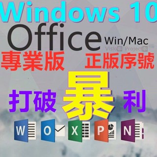 【秒發正版無效退費】Win10 Win11 Office 2021 2019 2016 365 序號 金鑰