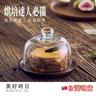 【美好時日】臺灣現貨｜玻璃蛋糕罩相思木託盤組｜甜點展示罩｜防塵點心罩｜烘焙擺拍｜結婚佈置