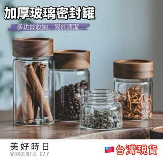🔥任兩件95折🔥相思木玻璃密封罐｜防潮防漏儲物罐｜咖啡豆罐｜茶葉罐｜廚房收納罐｜日式木蓋密封罐｜食品儲存罐｜臺灣現貨