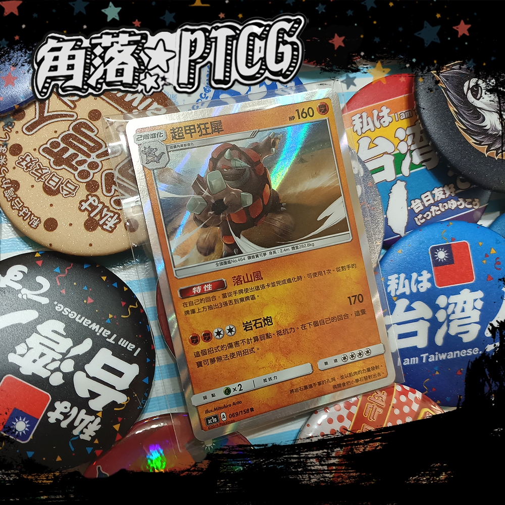 【PTCG】中文版 超甲狂犀 Ac1a 069/158 R 寶可夢 TCG 神奇寶貝 卡牌 收藏卡 閃卡