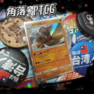 【PTCG】中文版 超甲狂犀 Ac1a 069/158 R 寶可夢 TCG 神奇寶貝 卡牌 收藏卡 閃卡