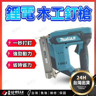 👉臺灣熱銷👈牧田款 充電式電動釘槍 打釘槍 射釘器 直釘門 氣釘槍 射釘槍 射釘器 木工釘槍 直釘槍 水電門窗安裝打釘槍
