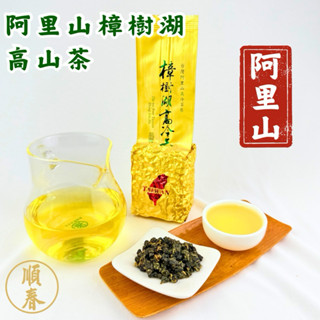 【順春茶業】春茶 冬茶 阿里山樟樹湖 阿里山茶 樟樹湖茶 阿里山茶葉 阿里山高山茶 樟樹湖高山茶 高山茶 高冷茶 樟樹湖
