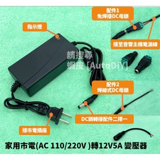 [AutoDiY] 車用音響主機 改家用 110V 220V 轉12V 變壓器 含DC頭轉接配件